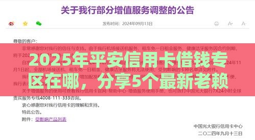 2025年平安信用卡借钱专区在哪，分享5个最新老赖可以下款的口子