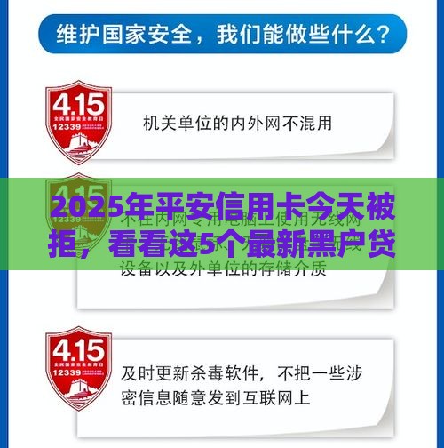 2025年平安信用卡今天被拒，看看这5个最新黑户贷款口子秒下的