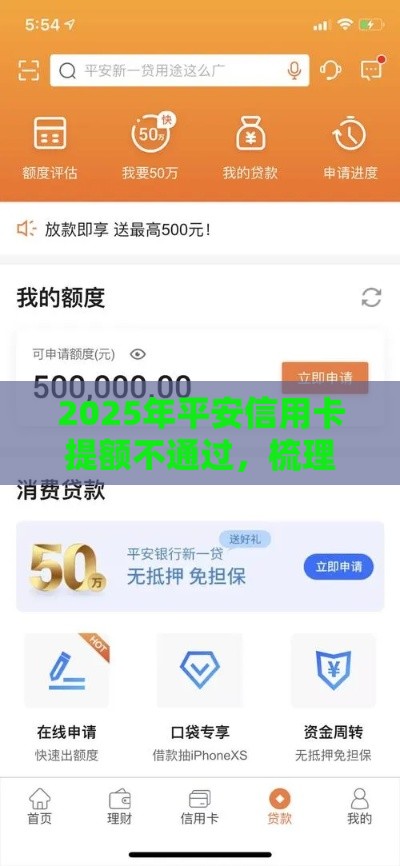 2025年平安信用卡提额不通过，梳理5个最新不审核直接放款500的平台