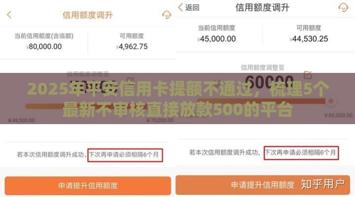 2025年平安信用卡提额不通过，梳理5个最新不审核直接放款500的平台
