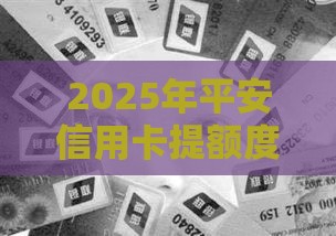 2025年平安信用卡提额度被拒，梳理5个最新借款平台借钱不上征信
