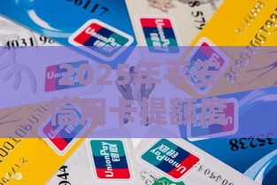 2025年平安信用卡提额度被拒，梳理5个最新借款平台借钱不上征信