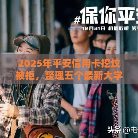 2025年平安信用卡挖坟被拒，整理五个最新大学生小额贷款平台