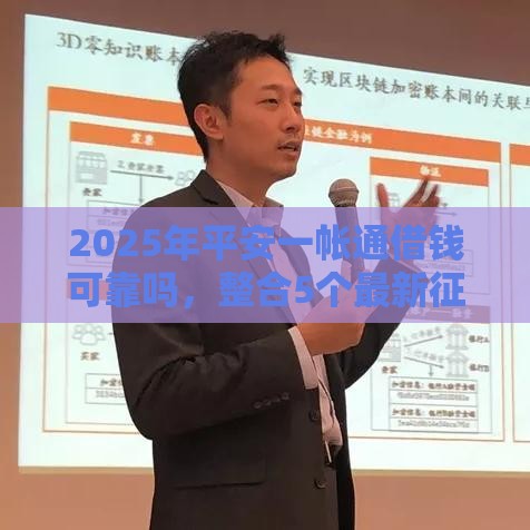 2025年平安一帐通借钱可靠吗，整合5个最新征信花手机上贷款软件