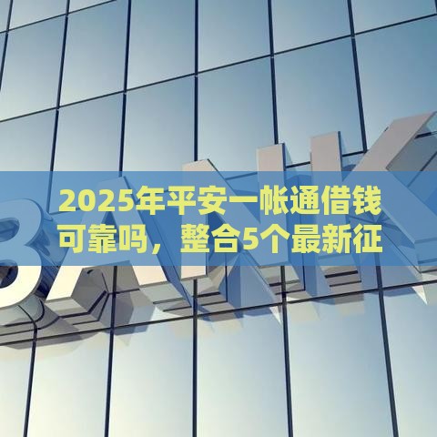 2025年平安一帐通借钱可靠吗，整合5个最新征信花手机上贷款软件
