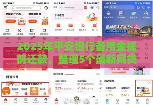 2025年平安银行备用金提前还款，整理5个最新网贷平台怎么投诉
