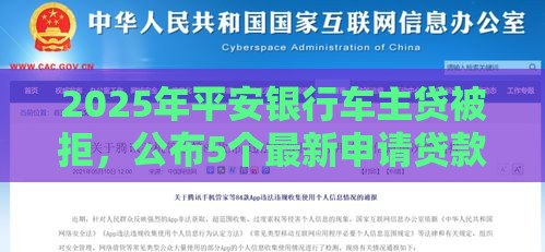 2025年平安银行车主贷被拒，公布5个最新申请贷款平台