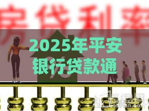 2025年平安银行贷款通不过，试试这5个最新抵押车贷款平台好