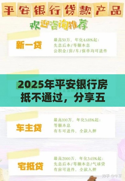 2025年平安银行房抵不通过，分享五个最新平台好贷款
