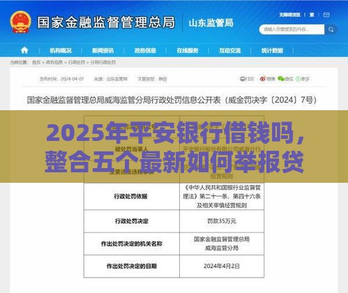 2025年平安银行借钱吗，整合五个最新如何举报贷款平台