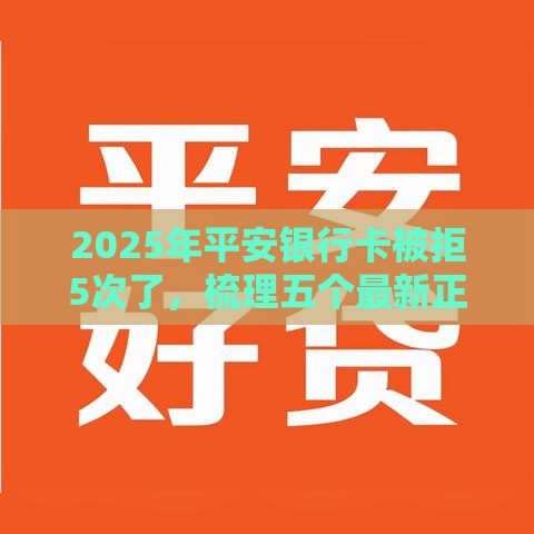 2025年平安银行卡被拒5次了，梳理五个最新正规网络贷款平台