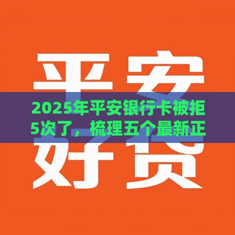 2025年平安银行卡被拒5次了，梳理五个最新正规网络贷款平台