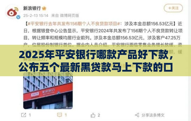 2025年平安银行哪款产品好下款，公布五个最新黑贷款马上下款的口子2025