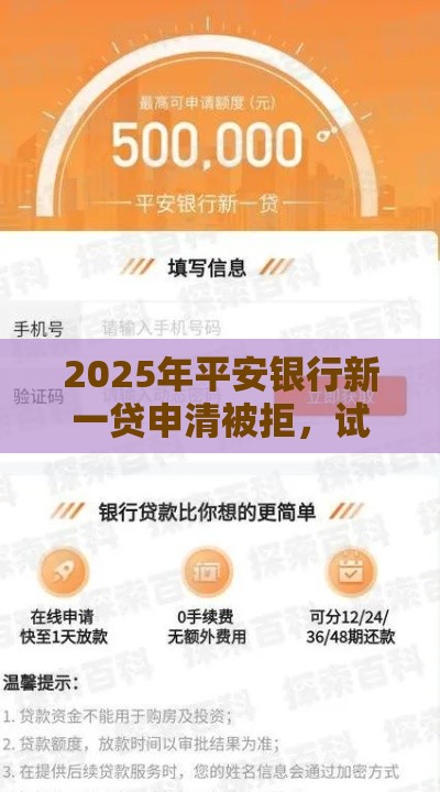 2025年平安银行新一贷申清被拒，试试这五个最新平台借钱易通过不看征信