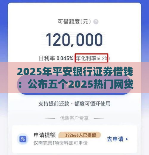 2025年平安银行证券借钱：公布五个2025热门网贷平台推荐