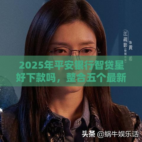 2025年平安银行智贷星好下款吗，整合五个最新贷款口子不要中介求推荐