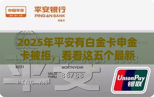 2025年平安有白金卡申金卡被拒，看看这五个最新贷款平台360