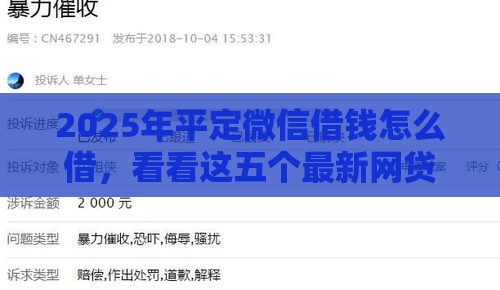 2025年平定微信借钱怎么借，看看这五个最新网贷平台借钱利息低