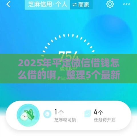 2025年平定微信借钱怎么借的啊，整理5个最新不查征信的贷款软件