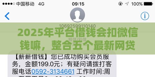 2025年平台借钱会扣微信钱嘛，整合五个最新网贷平台都