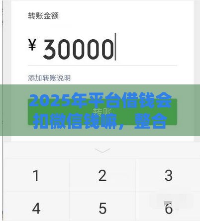 2025年平台借钱会扣微信钱嘛，整合五个最新网贷平台都