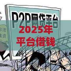 2025年平台借钱有年龄限制吗，整理5个最新大额度贷款平台