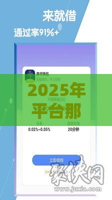 2025年平台那个好借钱现在呢，整理五个最新一站式贷款平台