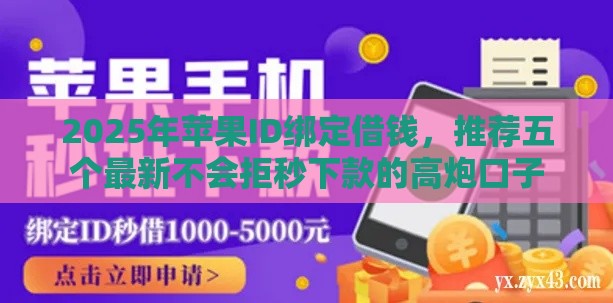 2025年苹果ID绑定借钱，推荐五个最新不会拒秒下款的高炮口子