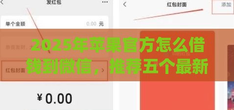 2025年苹果官方怎么借钱到微信，推荐五个最新严重逾期能借钱的app网黑口子