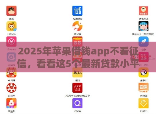 2025年苹果借钱app不看征信，看看这5个最新贷款小平台