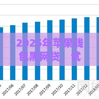 2025年苹果钱包黑网贷，试试这五个最新p2p网贷平台排名不分先后百强榜