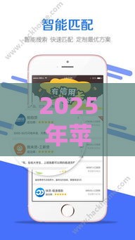2025年苹果手机贷款高炮入口，分享五个最新什么借钱平台靠谱