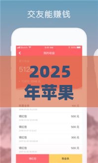 2025年苹果手机贷款高炮入口，分享五个最新什么借钱平台靠谱