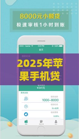 2025年苹果手机贷款高炮入口，分享五个最新什么借钱平台靠谱