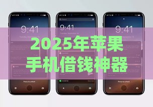 2025年苹果手机借钱神器，试试这5个最新最容易借钱的平台