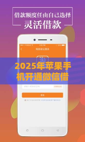 2025年苹果手机开通微信借钱，公布五个最新网贷比较好的平台