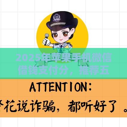 2025年苹果手机微信借钱支付分，推荐五个最新网贷大数据平台