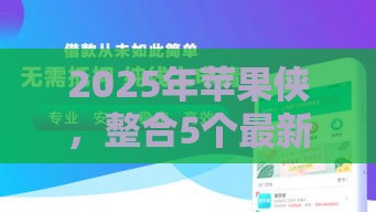 2025年苹果侠，整合5个最新2020年12月容易下款的口子