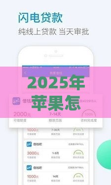 2025年苹果怎么开放微信借钱功能，整理五个最新最容易的贷款平台