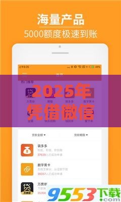 2025年凭借微信可以借钱，梳理5个最新低门槛贷款平台