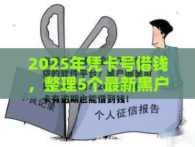 2025年凭卡号借钱，整理5个最新黑户征信花了能借钱的平台