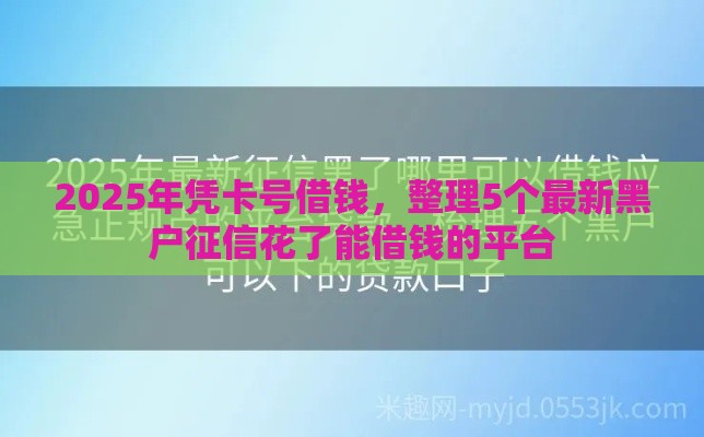 2025年凭卡号借钱，整理5个最新黑户征信花了能借钱的平台
