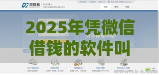 2025年凭微信借钱的软件叫什么，推荐5个最新小微金融贷款平台