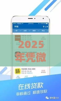 2025年凭微信借钱口子，试试这五个最新平台最好借钱