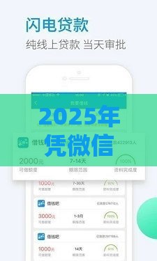 2025年凭微信借钱口子，试试这五个最新平台最好借钱