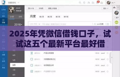2025年凭微信借钱口子，试试这五个最新平台最好借钱