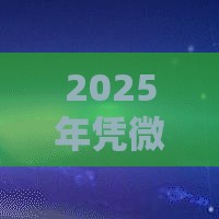 2025年凭微信真可借钱吗安全吗，推荐5个最新贷款容易的平台