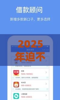 2025年迫不及待贷款好下款吗，整理5个最新网贷平台都很好借钱