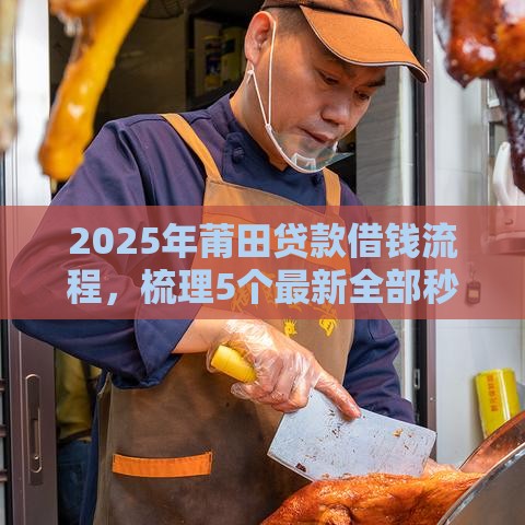 2025年莆田贷款借钱流程，梳理5个最新全部秒拒还有啥口子