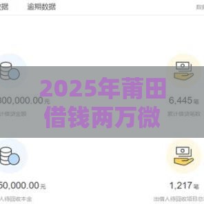 2025年莆田借钱两万微信，看看这五个最新网贷借款平台好下款